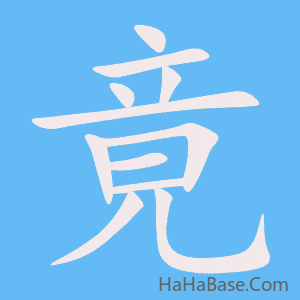 《竟》的筆順動畫寫字動畫演示