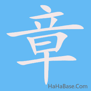 《章》的筆順動畫寫字動畫演示