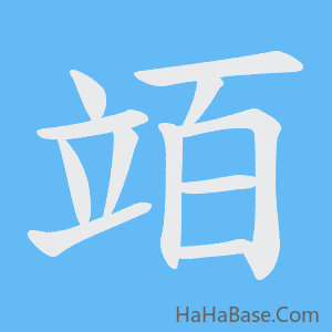 《竡》的筆順動畫寫字動畫演示