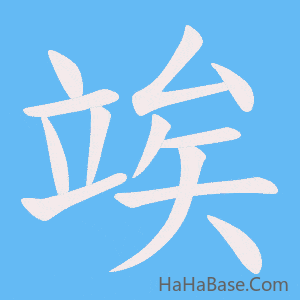 《竢》的筆順動畫寫字動畫演示