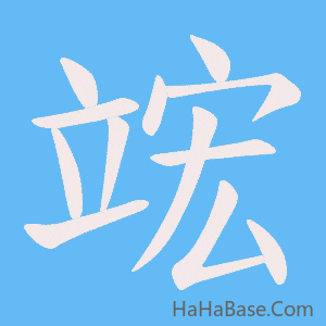 《竤》的筆順動畫寫字動畫演示