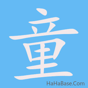 《童》的筆順動畫寫字動畫演示