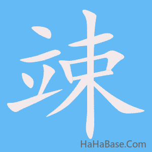 《竦》的筆順動畫寫字動畫演示