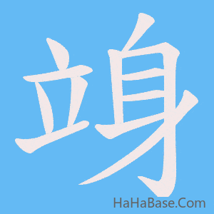 《竧》的筆順動畫寫字動畫演示