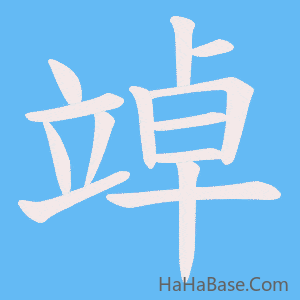 《竨》的筆順動畫寫字動畫演示