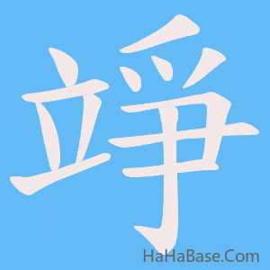 《竫》的筆順動畫寫字動畫演示