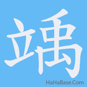 《竬》的筆順動畫寫字動畫演示