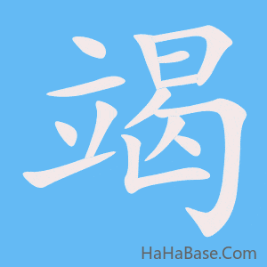 《竭》的筆順動畫寫字動畫演示
