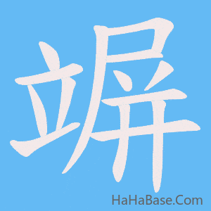 《竮》的筆順動畫寫字動畫演示