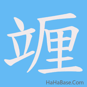 《竰》的筆順動畫寫字動畫演示