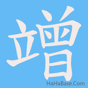 《竲》的筆順動畫寫字動畫演示