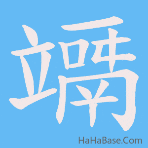 《竵》的筆順動畫寫字動畫演示
