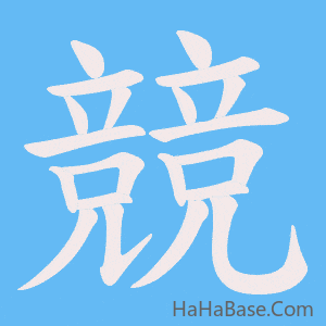《競》的筆順動畫寫字動畫演示