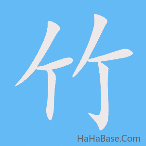 《竹》的筆順動畫寫字動畫演示