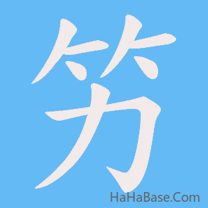 《竻》的筆順動畫寫字動畫演示
