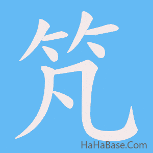 《竼》的筆順動畫寫字動畫演示
