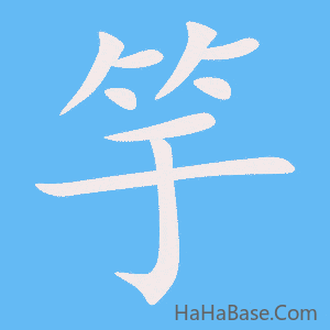 《竽》的筆順動畫寫字動畫演示