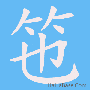 《竾》的筆順動畫寫字動畫演示