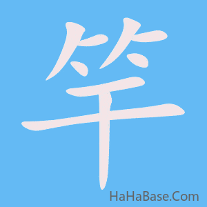 《竿》的筆順動畫寫字動畫演示