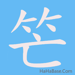 《笀》的筆順動畫寫字動畫演示