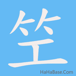 《笁》的筆順動畫寫字動畫演示