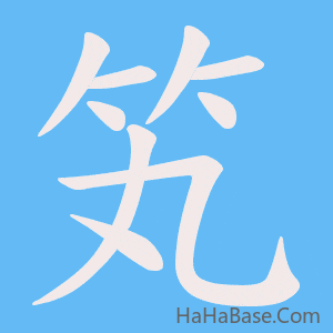 《笂》的筆順動畫寫字動畫演示