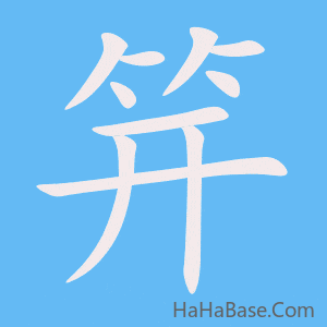《笄》的筆順動畫寫字動畫演示