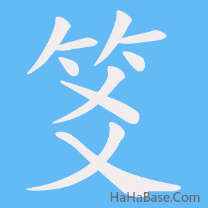 《笅》的筆順動畫寫字動畫演示