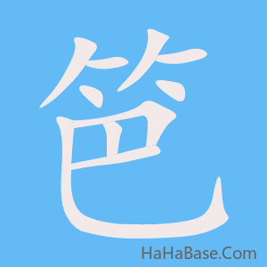 《笆》的筆順動畫寫字動畫演示
