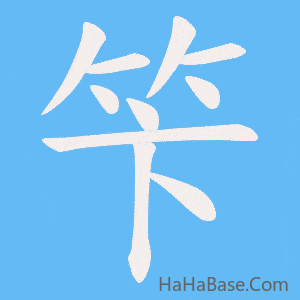 《笇》的筆順動畫寫字動畫演示