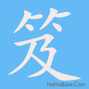《笈》的筆順動畫寫字動畫演示