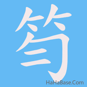 《笉》的筆順動畫寫字動畫演示