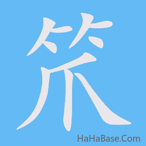 《笊》的筆順動畫寫字動畫演示