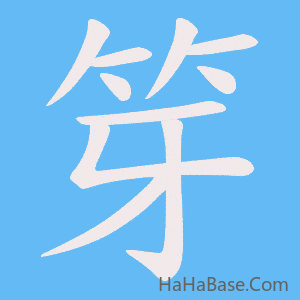 《笌》的筆順動畫寫字動畫演示