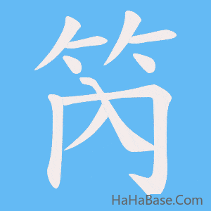 《笍》的筆順動畫寫字動畫演示