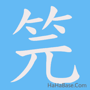《笎》的筆順動畫寫字動畫演示