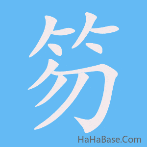 《笏》的筆順動畫寫字動畫演示