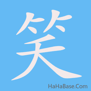 《笑》的筆順動畫寫字動畫演示