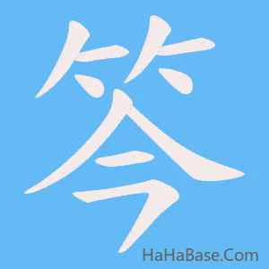《笒》的筆順動畫寫字動畫演示