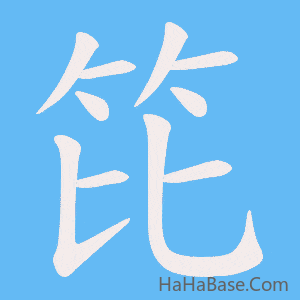 《笓》的筆順動畫寫字動畫演示