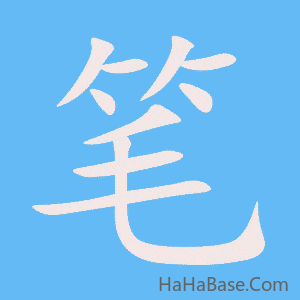 《笔》的筆順動畫寫字動畫演示