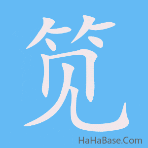 《笕》的筆順動畫寫字動畫演示