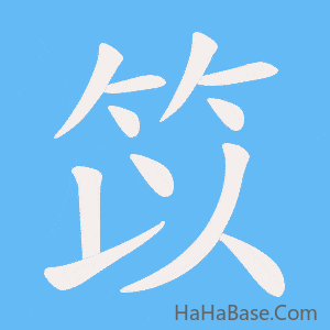 《笖》的筆順動畫寫字動畫演示