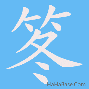 《笗》的筆順動畫寫字動畫演示