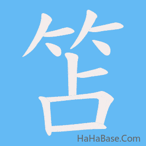 《笘》的筆順動畫寫字動畫演示