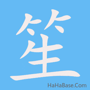 《笙》的筆順動畫寫字動畫演示
