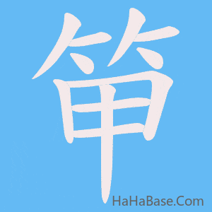 《笚》的筆順動畫寫字動畫演示