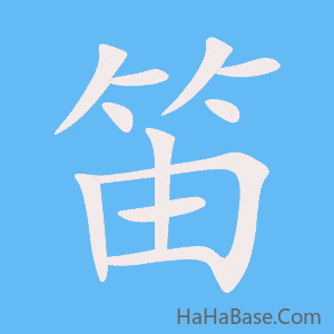《笛》的筆順動畫寫字動畫演示