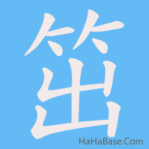 《笜》的筆順動畫寫字動畫演示