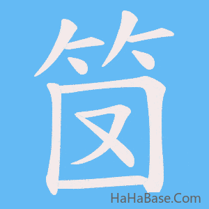 《笝》的筆順動畫寫字動畫演示